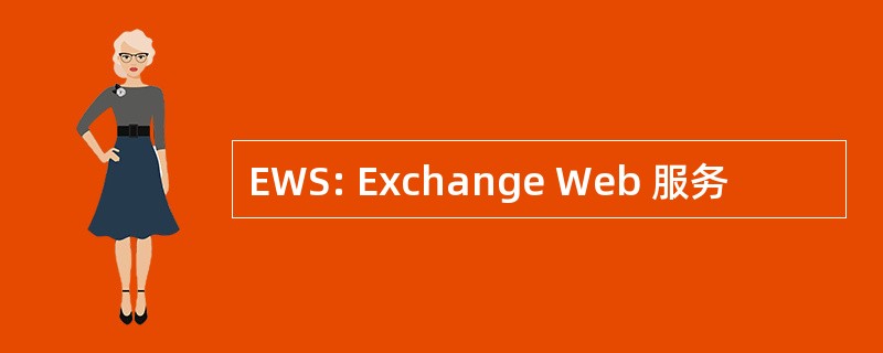 EWS: Exchange Web 服务