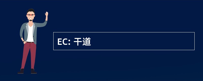 EC: 干道