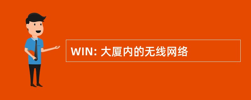 WIN: 大厦内的无线网络