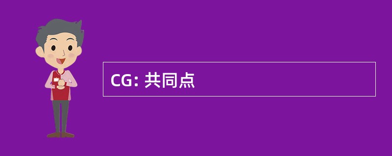 CG: 共同点