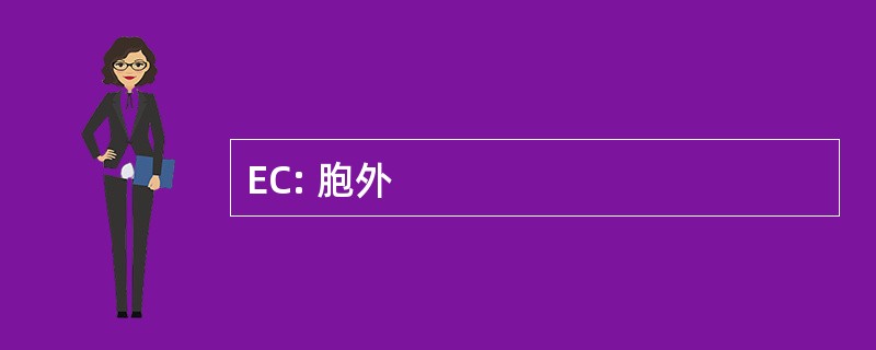 EC: 胞外