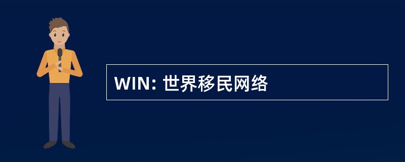 WIN: 世界移民网络