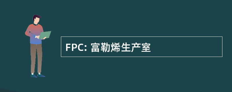 FPC: 富勒烯生产室