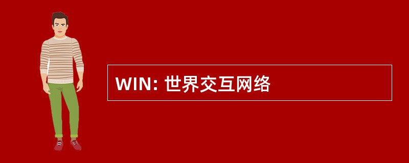 WIN: 世界交互网络