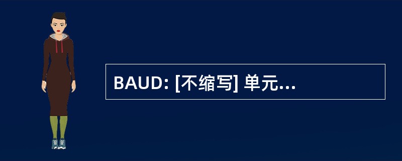 BAUD: [不缩写] 单元的信号速度等于每秒一个代码元素