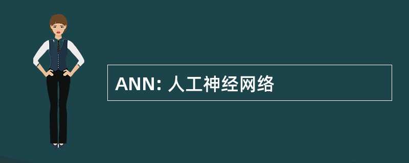 ANN: 人工神经网络