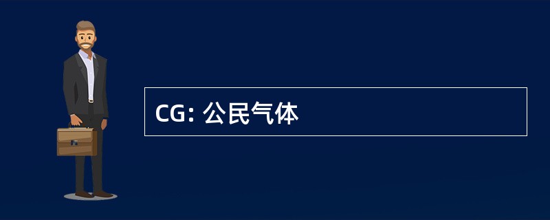 CG: 公民气体