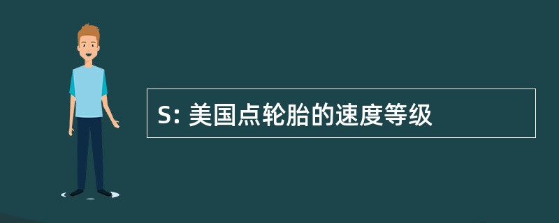 S: 美国点轮胎的速度等级