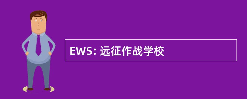 EWS: 远征作战学校