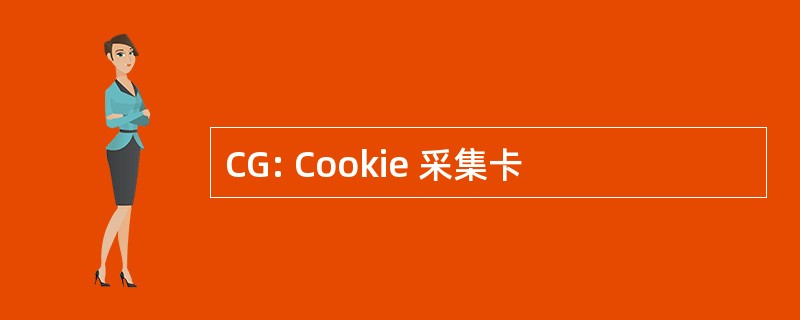 CG: Cookie 采集卡