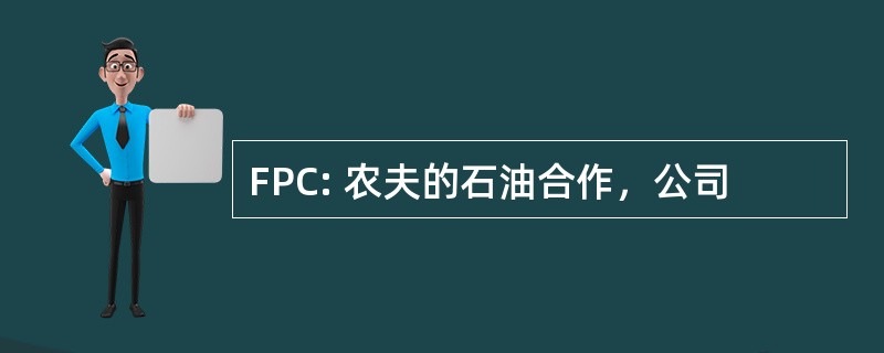 FPC: 农夫的石油合作，公司