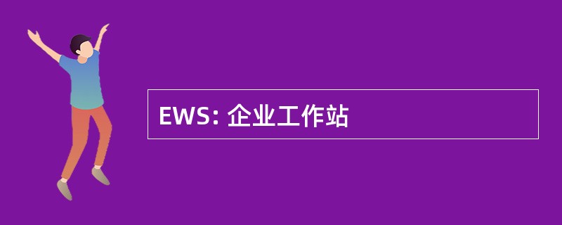 EWS: 企业工作站