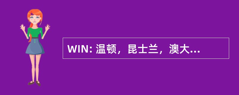 WIN: 温顿，昆士兰，澳大利亚-温顿