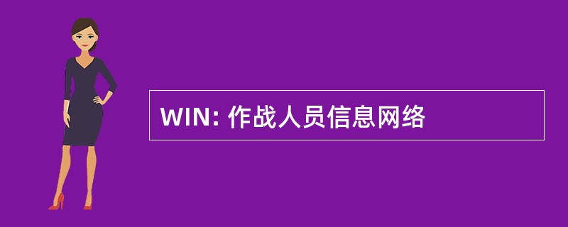 WIN: 作战人员信息网络