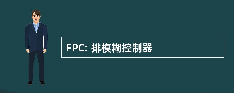 FPC: 排模糊控制器