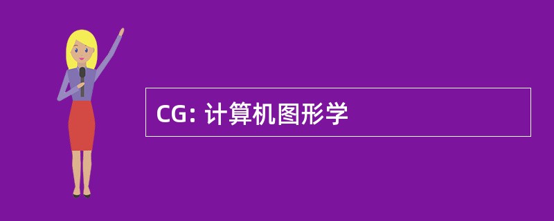 CG: 计算机图形学