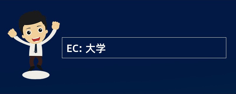 EC: 大学