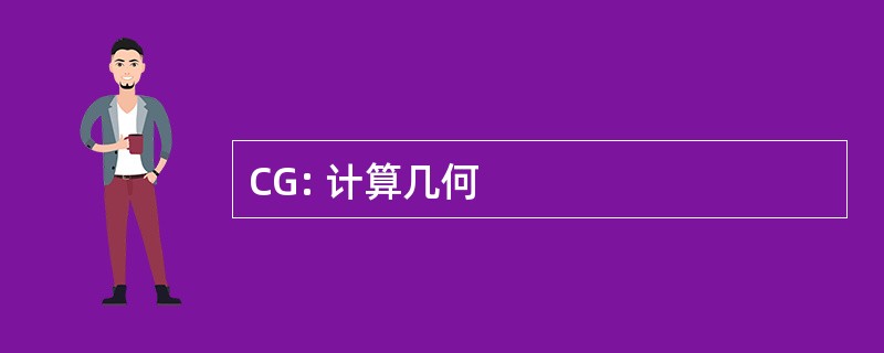 CG: 计算几何