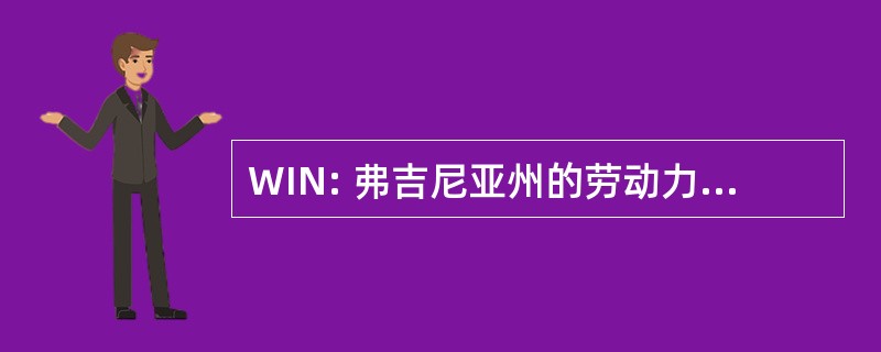 WIN: 弗吉尼亚州的劳动力改进网络