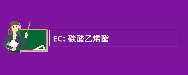 EC: 碳酸乙烯酯