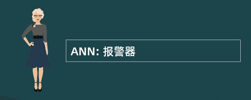 ANN: 报警器