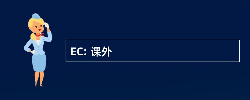 EC: 课外