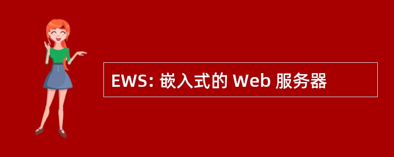 EWS: 嵌入式的 Web 服务器