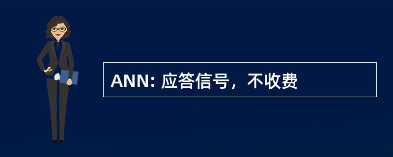 ANN: 应答信号，不收费