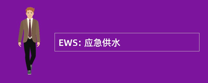 EWS: 应急供水