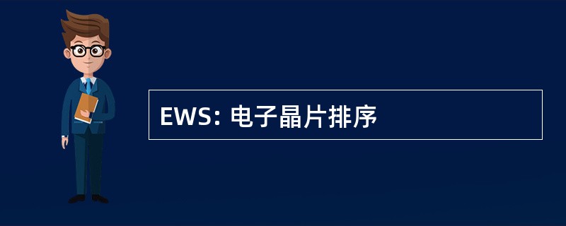 EWS: 电子晶片排序