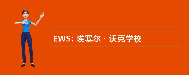 EWS: 埃塞尔 · 沃克学校