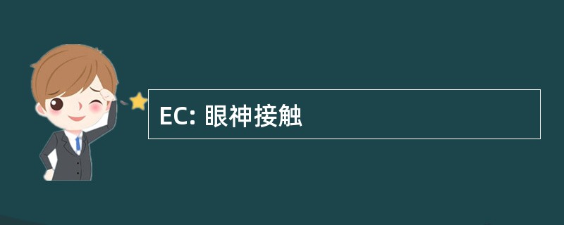 EC: 眼神接触