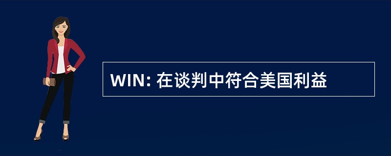 WIN: 在谈判中符合美国利益