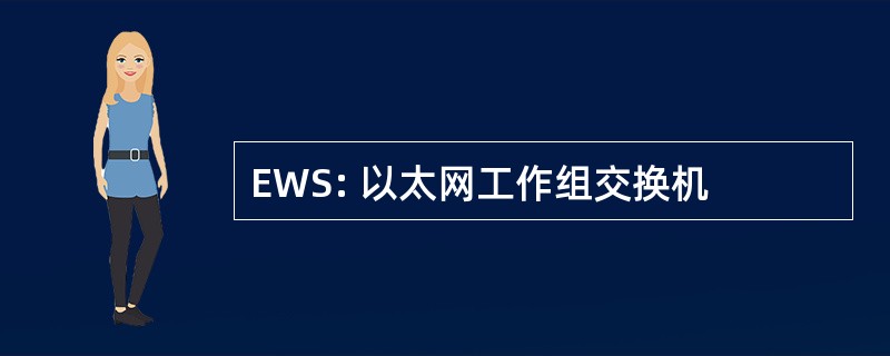 EWS: 以太网工作组交换机