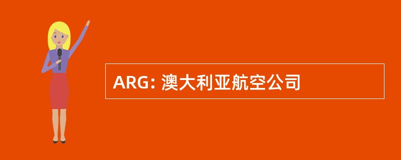 ARG: 澳大利亚航空公司