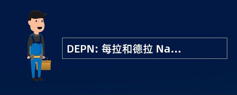 DEPN: 每拉和德拉 Natura Dipartimento 旅馆