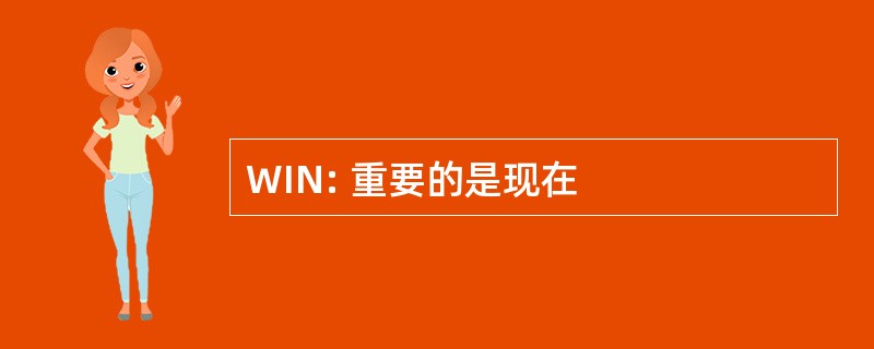 WIN: 重要的是现在