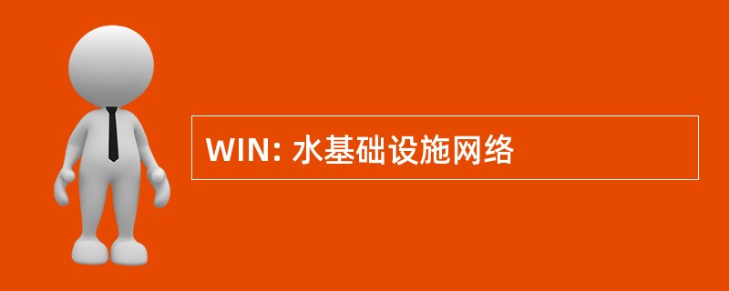 WIN: 水基础设施网络