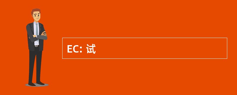 EC: 试