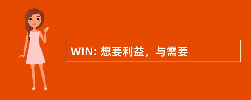 WIN: 想要利益，与需要