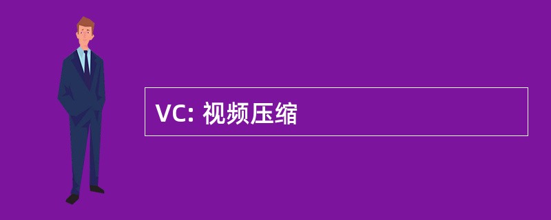 VC: 视频压缩