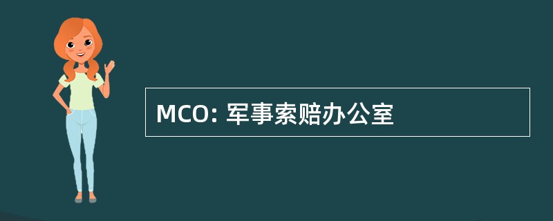 MCO: 军事索赔办公室