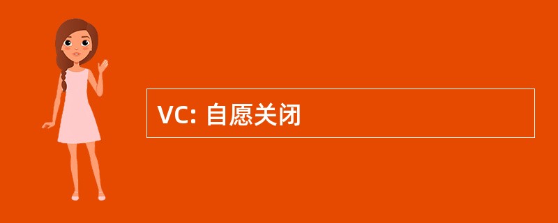 VC: 自愿关闭