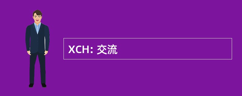 XCH: 交流