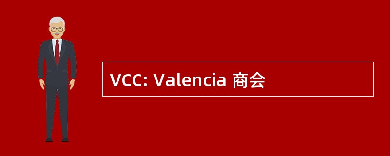 VCC: Valencia 商会