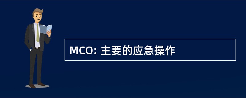 MCO: 主要的应急操作