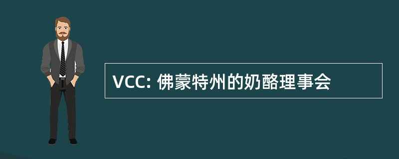 VCC: 佛蒙特州的奶酪理事会