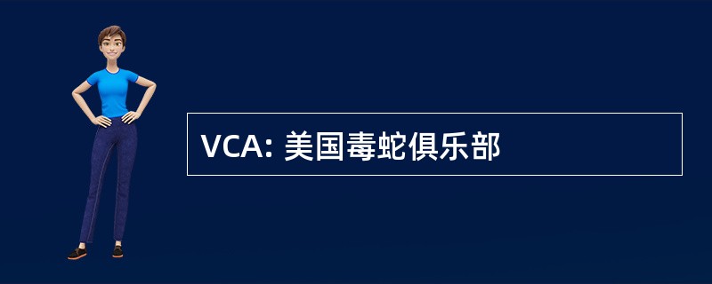 VCA: 美国毒蛇俱乐部