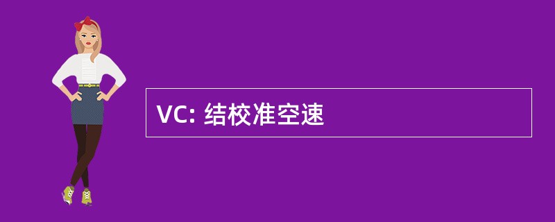 VC: 结校准空速