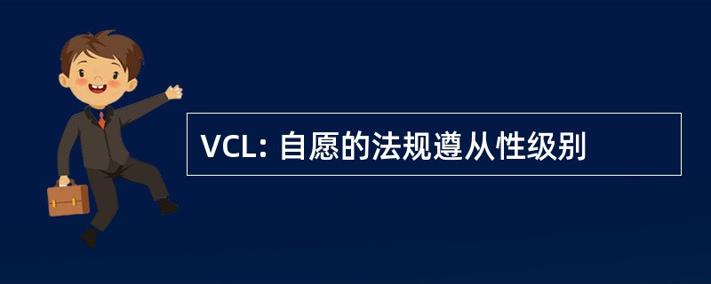 VCL: 自愿的法规遵从性级别